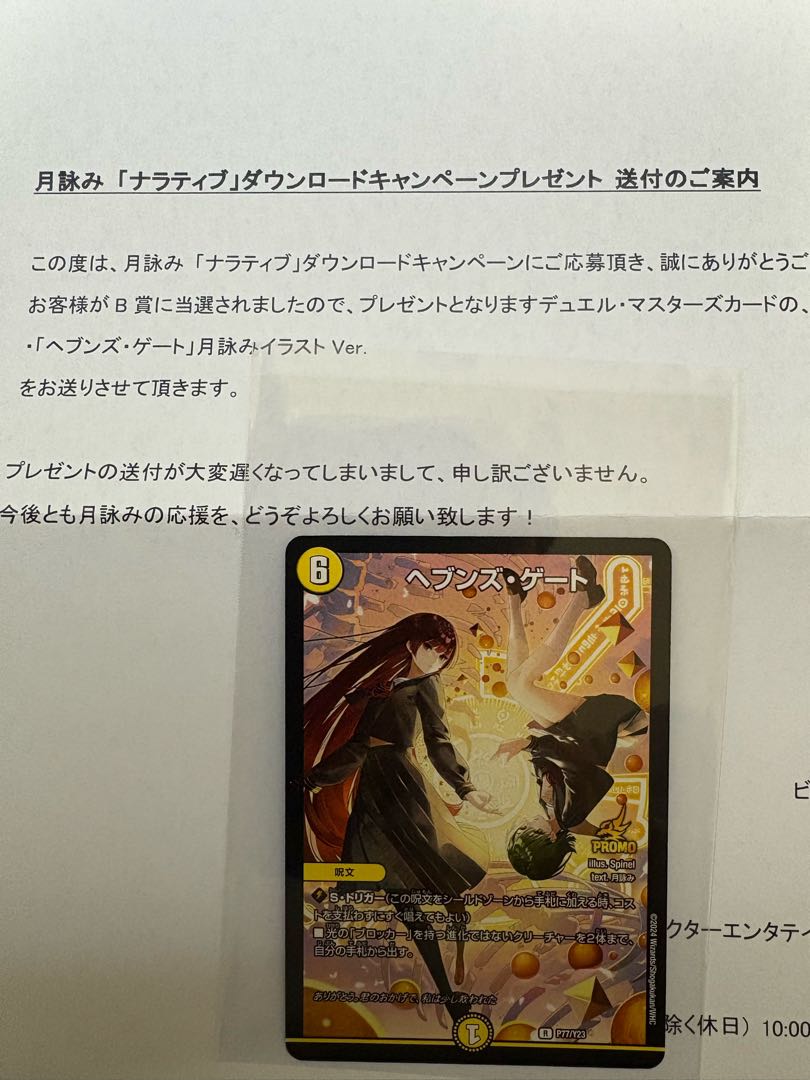 デュエルマスターズ ヘブンズ・ゲート 月詠み「ナラティブ デュエルマスターズ ヘブンズ・ゲート 月詠み「ナラティブ