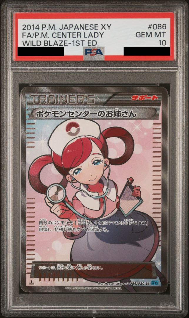 【PSA10】ポケモンセンターのお姉さん SR 086/080