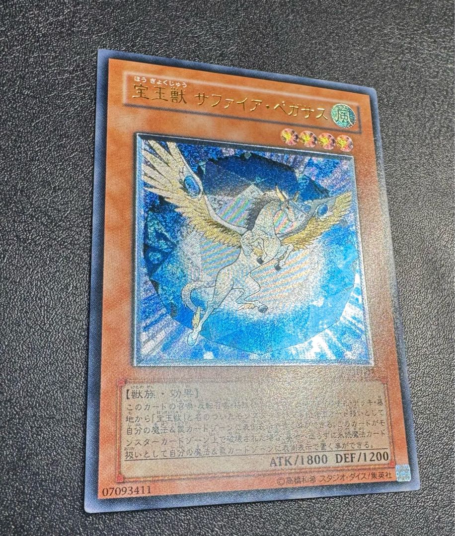 宝玉獣サファイアペガサス/獣族/遊戯王/ レリーフ/アルティメットレア  1枚