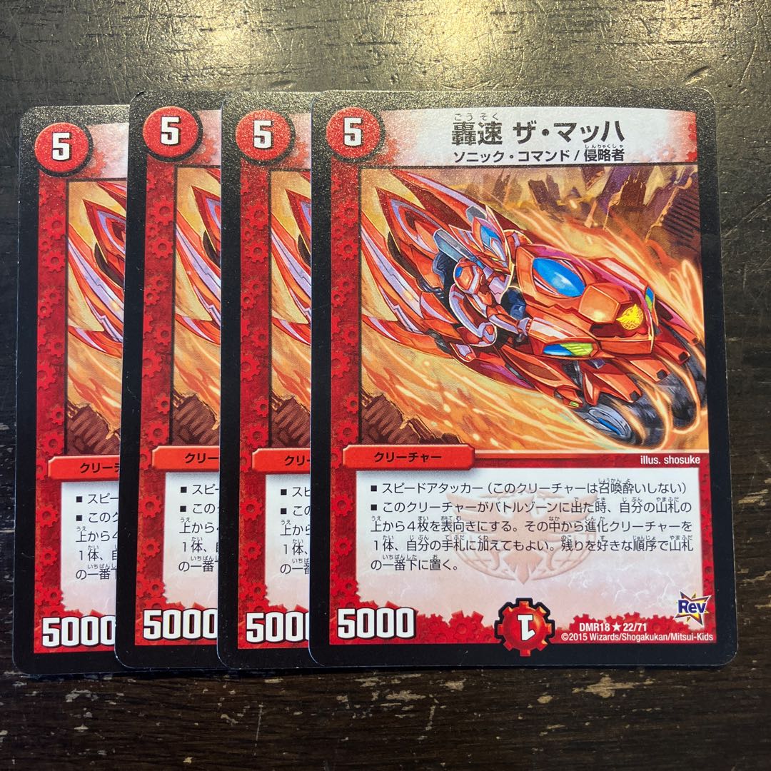 轟速 ザ・マッハ R 22/71