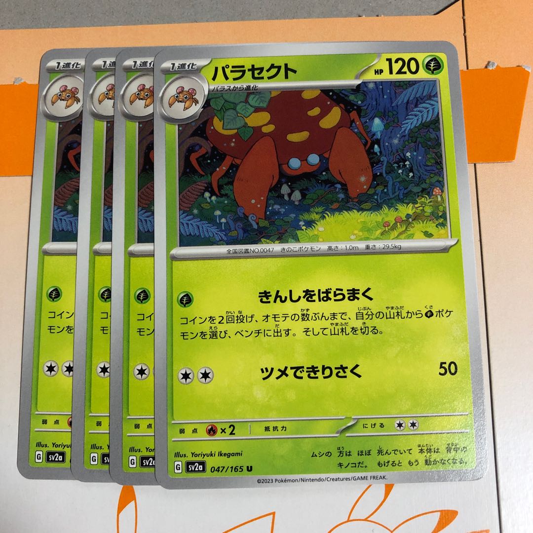 進化ライン パラセクト U 047/165