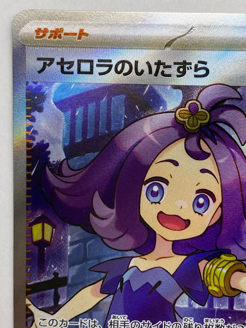 Acerola Mischief SR 084/063 1枚