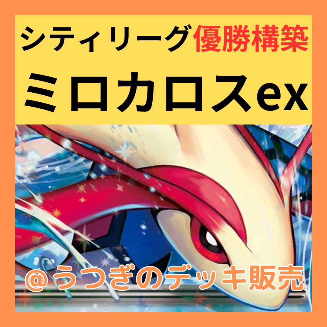 シティ優勝レシピ】 ポケカ 構築済みデッキ ミロカロスex シティ優勝レシピ】 ポケカ 構築済みデッキ ミロカロスex