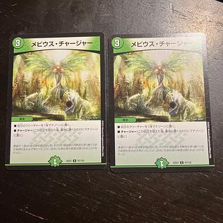 メビウス・チャージャー U 97/130 2枚