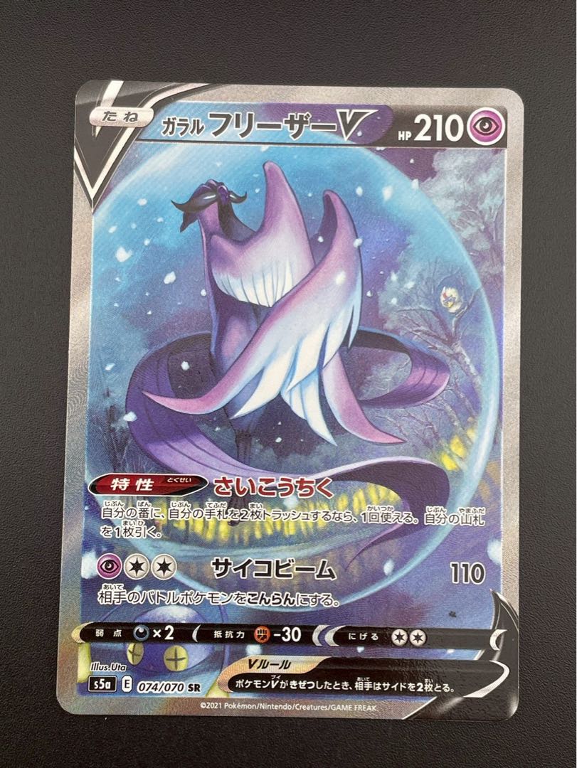 ガラルフリーザーV SR 074/070