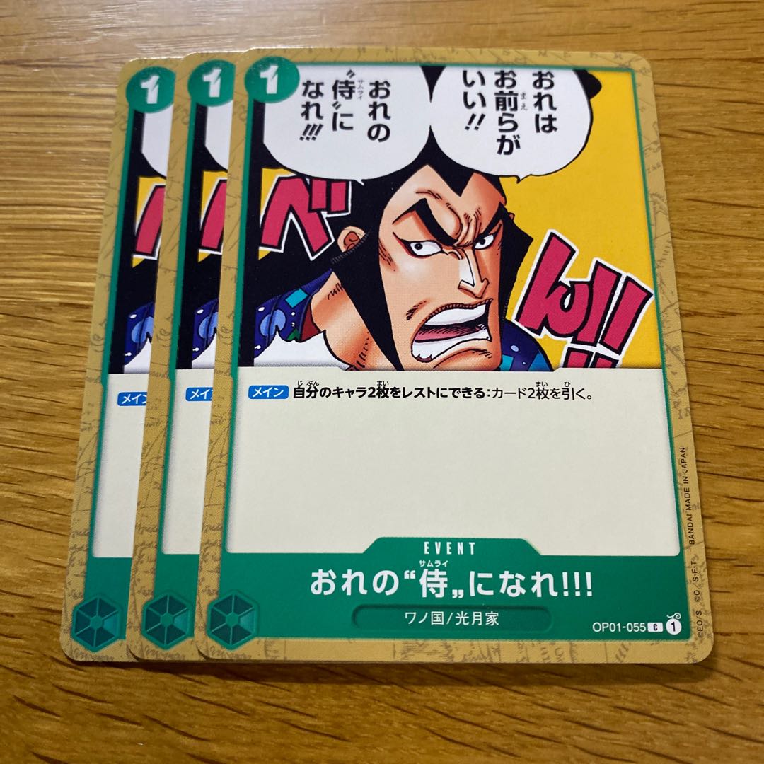 おれの侍になれ 1枚