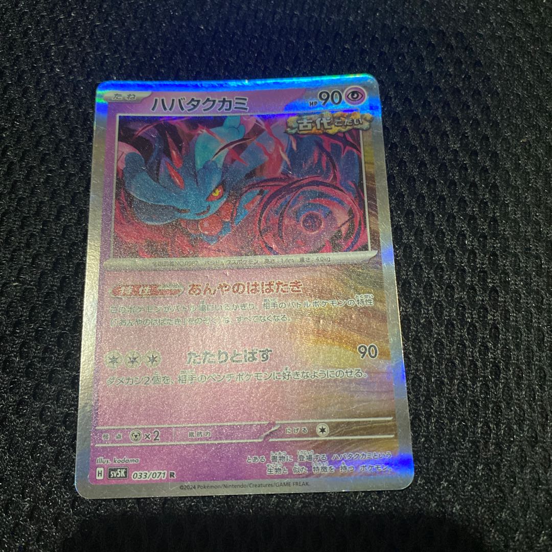 Habatakkami R 033/071 1枚