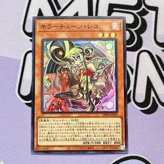 キラーチューン・レコ