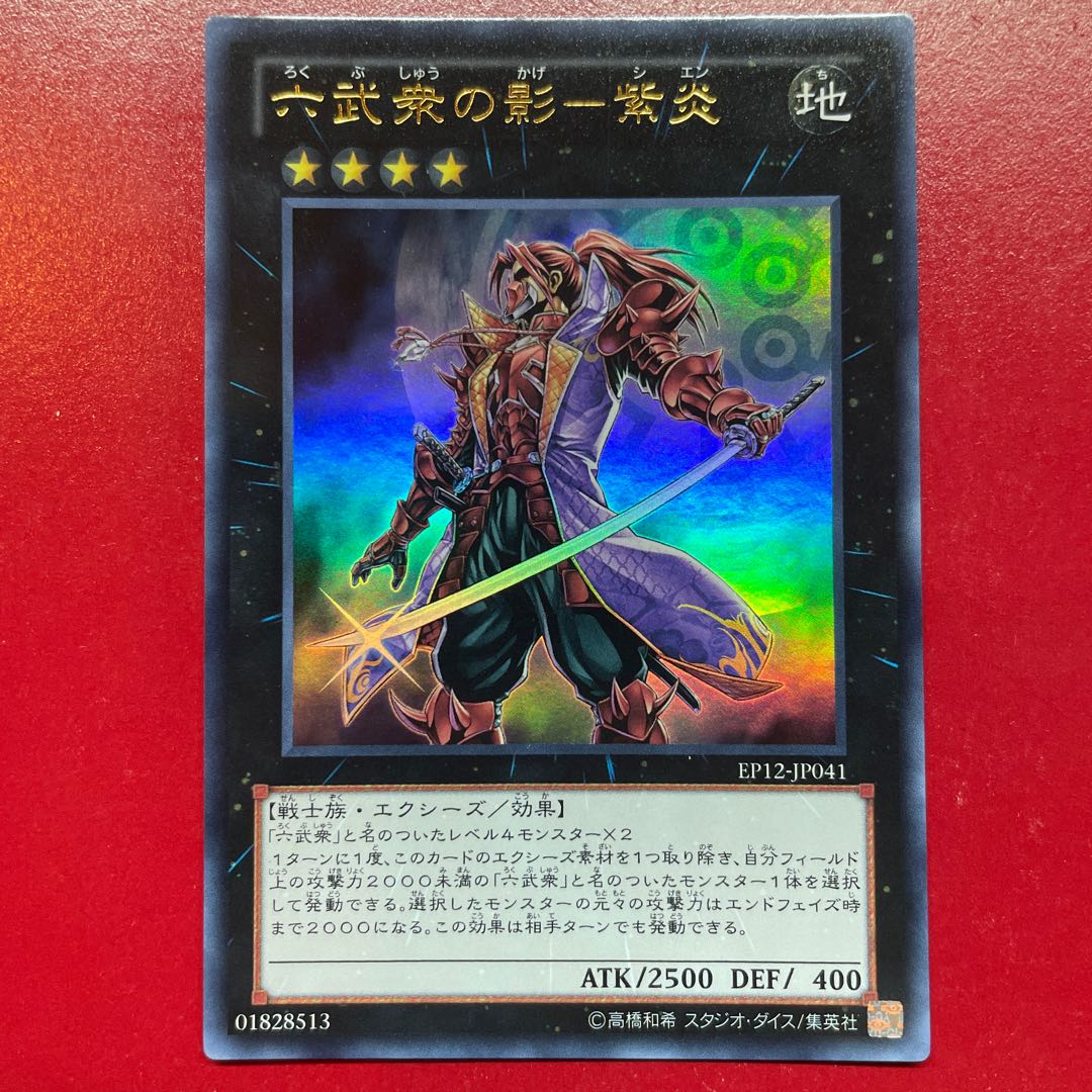 Ahh 六武衆の影-紫炎 ウルトラレア JP041 1枚