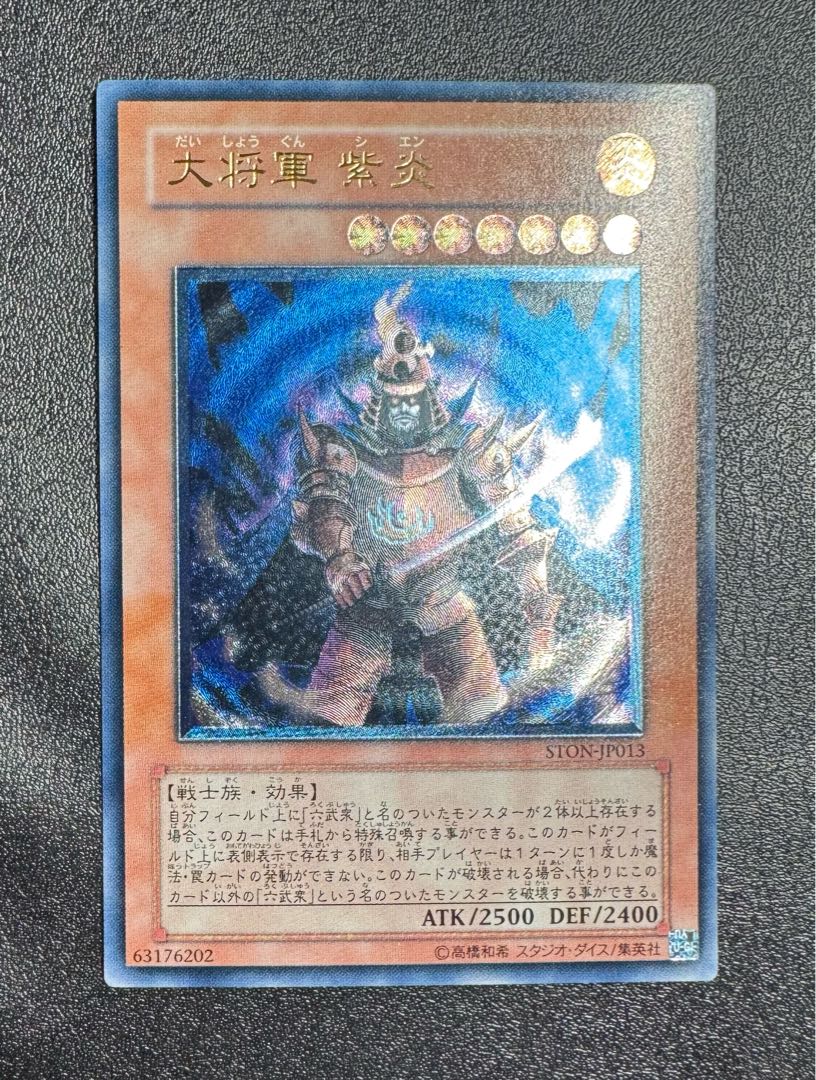 大将軍紫炎/戦士族/遊戯王/ レリーフ/アルティメットレア 1枚