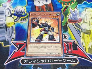 Y-4457 超重武者カブ-10 ノーマル JP008 1枚