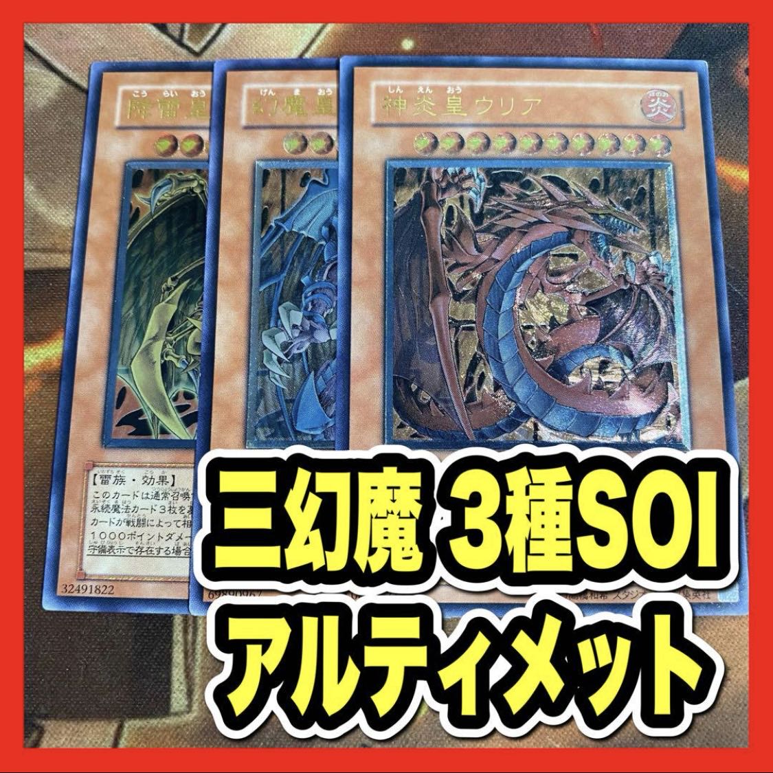 独特な 遊戯王 三幻魔 幻魔皇ラビエル 神炎皇ウリア 降雷皇