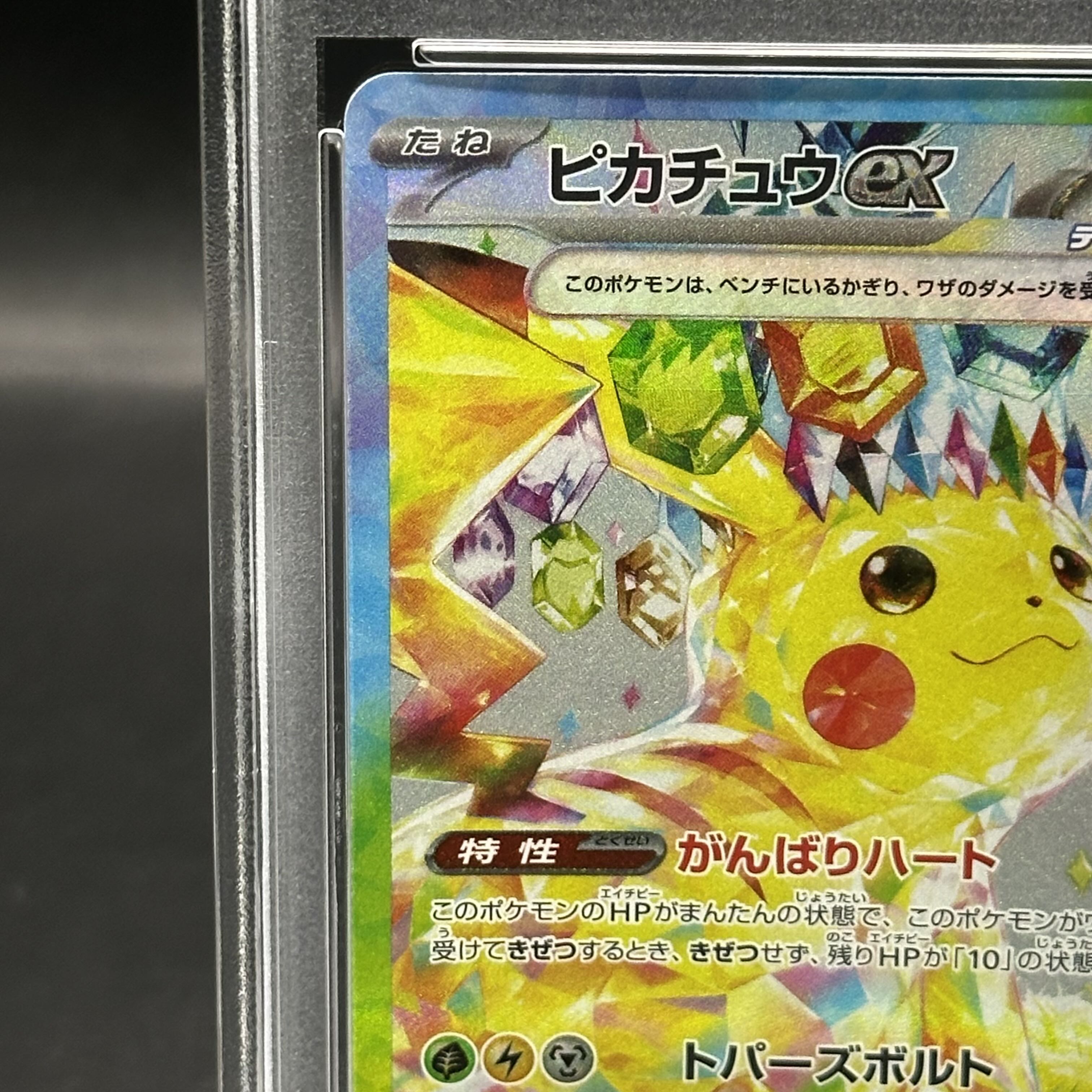 【PSA10】ピカチュウex SAR 132/106
