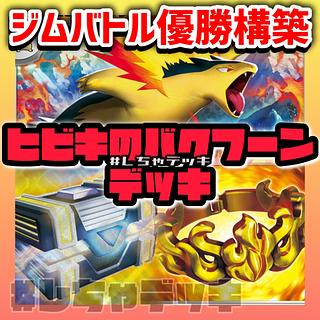 ヒビキのバクフーン【AR】{070/063} - カードラッシュ[ポケモン]