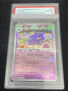 ポケモンカード ゲンガー #094 マスターボールpsa10 中古A】 ゲンガー(マスターボールミラー)【R】(094/165)PSA10