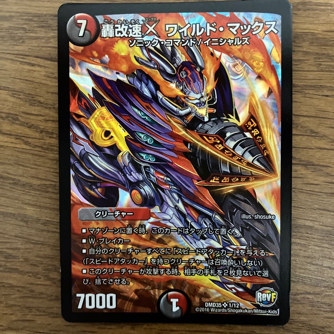 Todoroki Kai-Soku X Wild Max SR 1/12 1枚