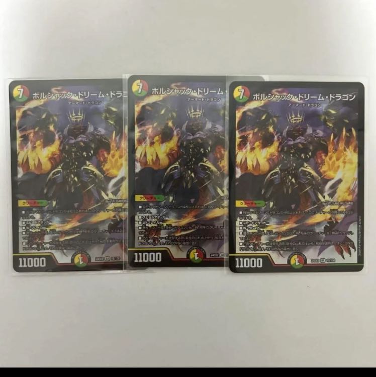 ボルシャックドリームドラゴン 3枚の通販 神の写し身@無断購入 ボルシャックドリームドラゴン 3枚の通販 神の写し身@無断購入