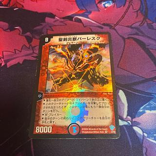 聖剣炎獣バーレスク VR 4/55 1枚