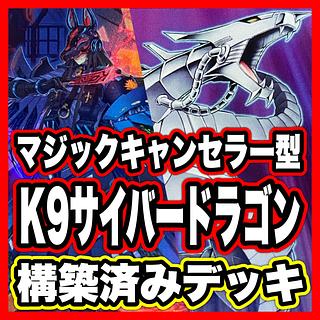 K9 Cyber Dragon Deck [Search below Yu-Gi-Oh Magic Canceller Full Scale Construction Summary Sale Early 2nd Period Relief Deck Parts] 1枚