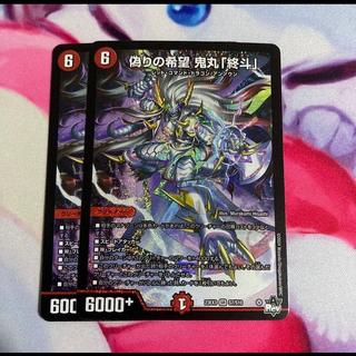 偽りの希望 鬼丸「終斗」 SR 22/50 2枚