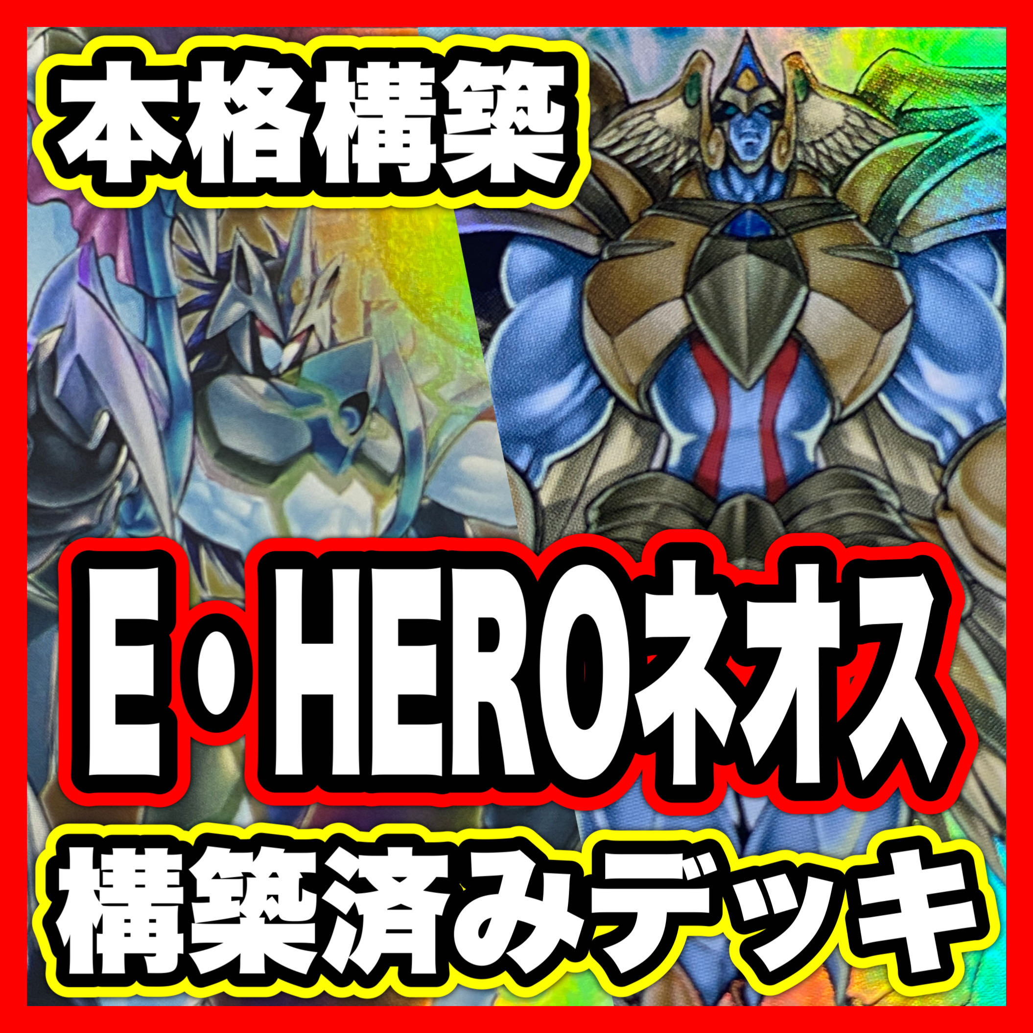 Elemental HERO Neos Deck [Search below Yu-Gi-Oh Full Scale Construction Early 2nd Period Relief Gateball E-HERO God Neos Cosmoneos Hero] 1枚