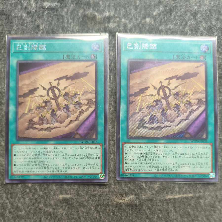 巳剣降臨 SC 2枚 巳剣降臨 SC 2枚 巳剣降臨 シークレットレア WPP6-JP036