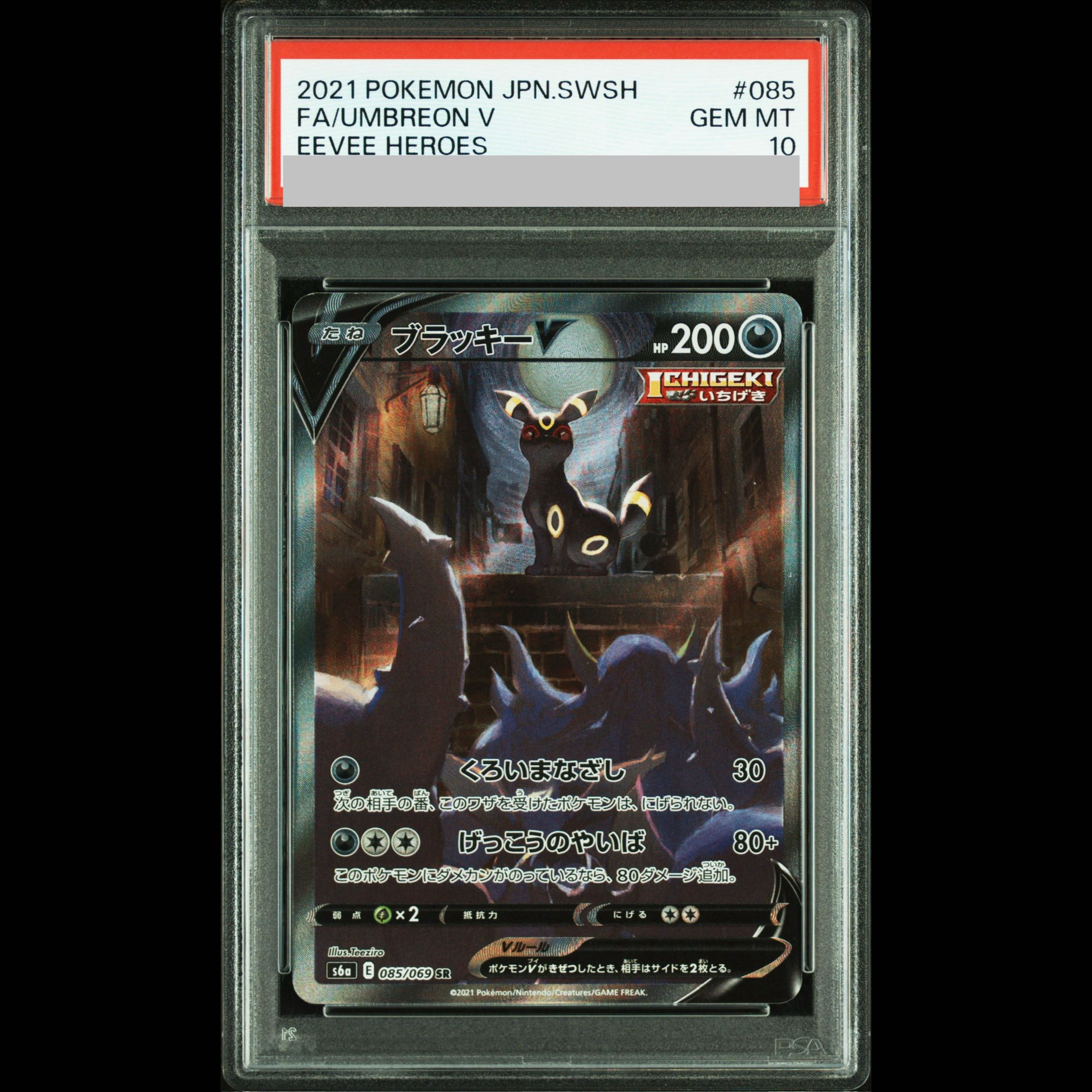 【PSA10】ブラッキーV SR 085/069 1枚