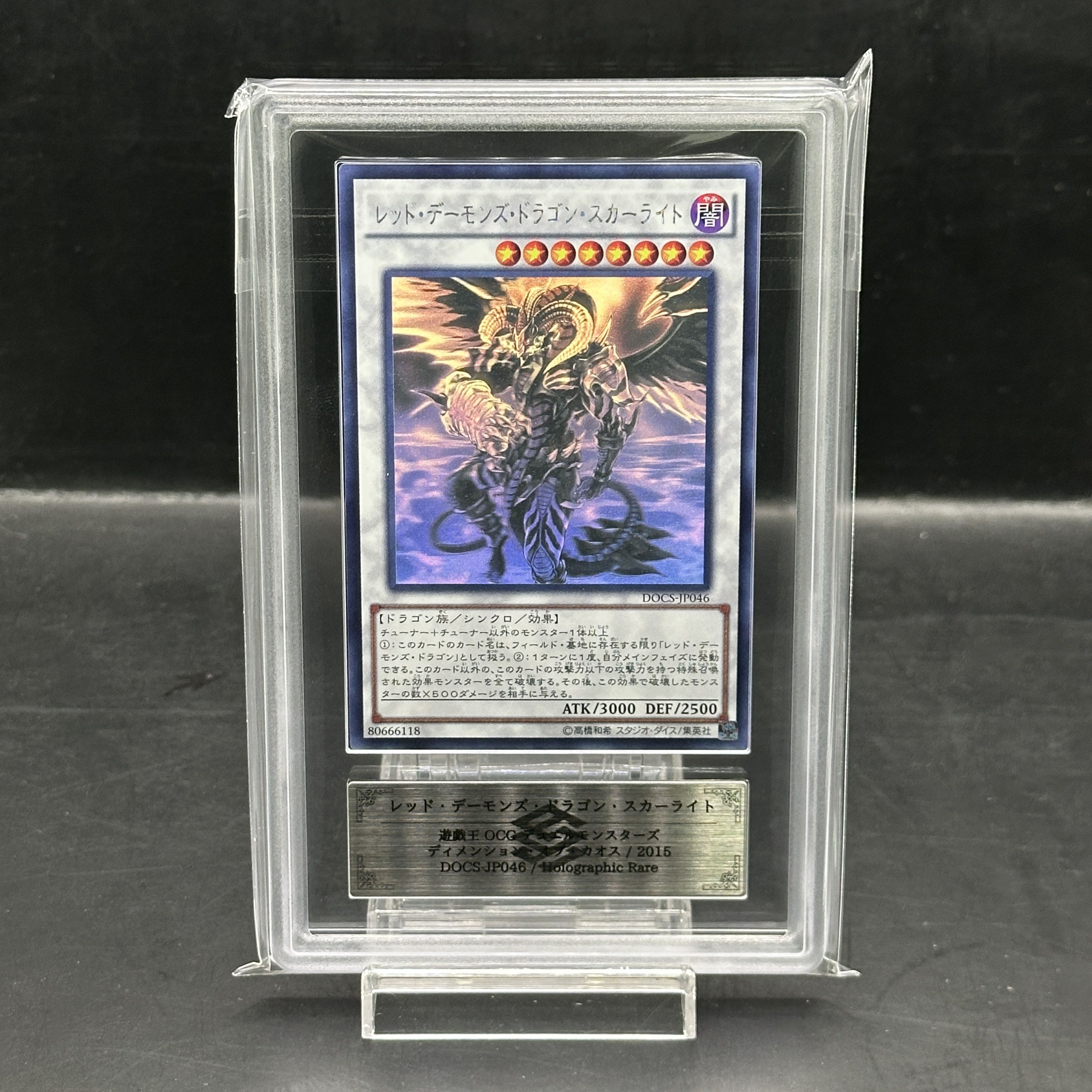 【ARS10】レッドデーモンズドラゴンスカーライト [ホログラフィック] {DOCS-JP046} 1枚