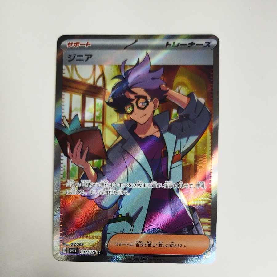 @ @ Zinnia SR 097/078 1枚