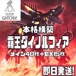 本格構築 ダイノルフィアデッキ 覇王龍の魂 テリジア ケントレギナ レクスターム 本格構築 ダイノルフィアデッキ 覇王龍の魂 テリジア