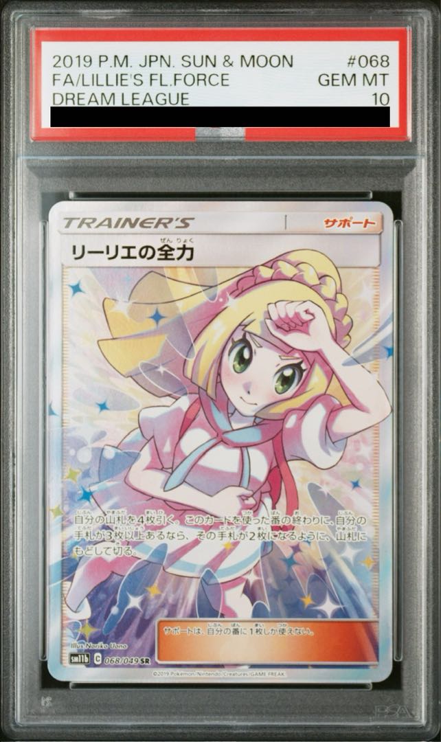 【PSA10】リーリエの全力 SR 068/049