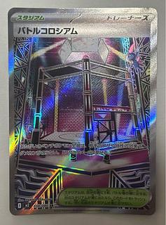 Battle Coliseum SR 1枚