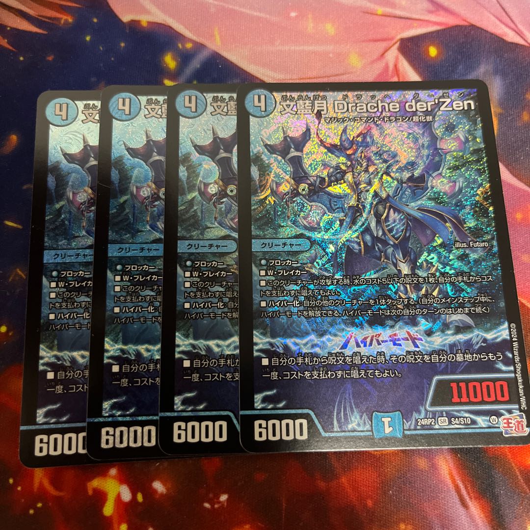 文藍月 Drache der’Zen SR S4/S10