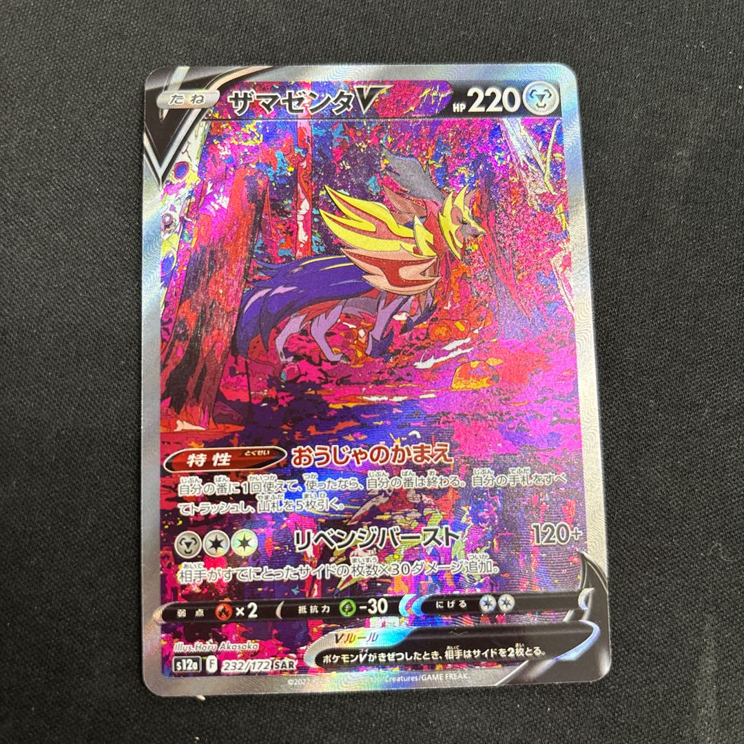 ザマゼンタV SAR 232/172 1枚