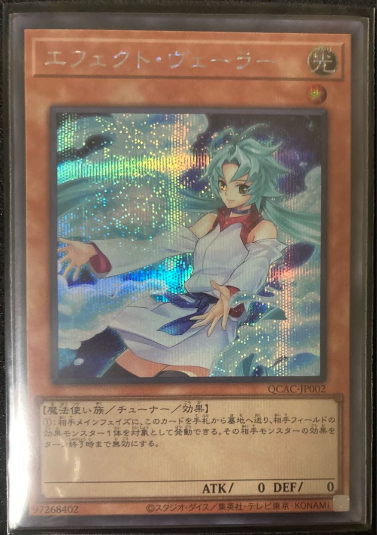 エフェクト・ヴェーラー シークレットレア QCAC 遊戯王 アーコレ エフェクト・ヴェーラー シークレットレア QCAC 遊戯王 アーコレ