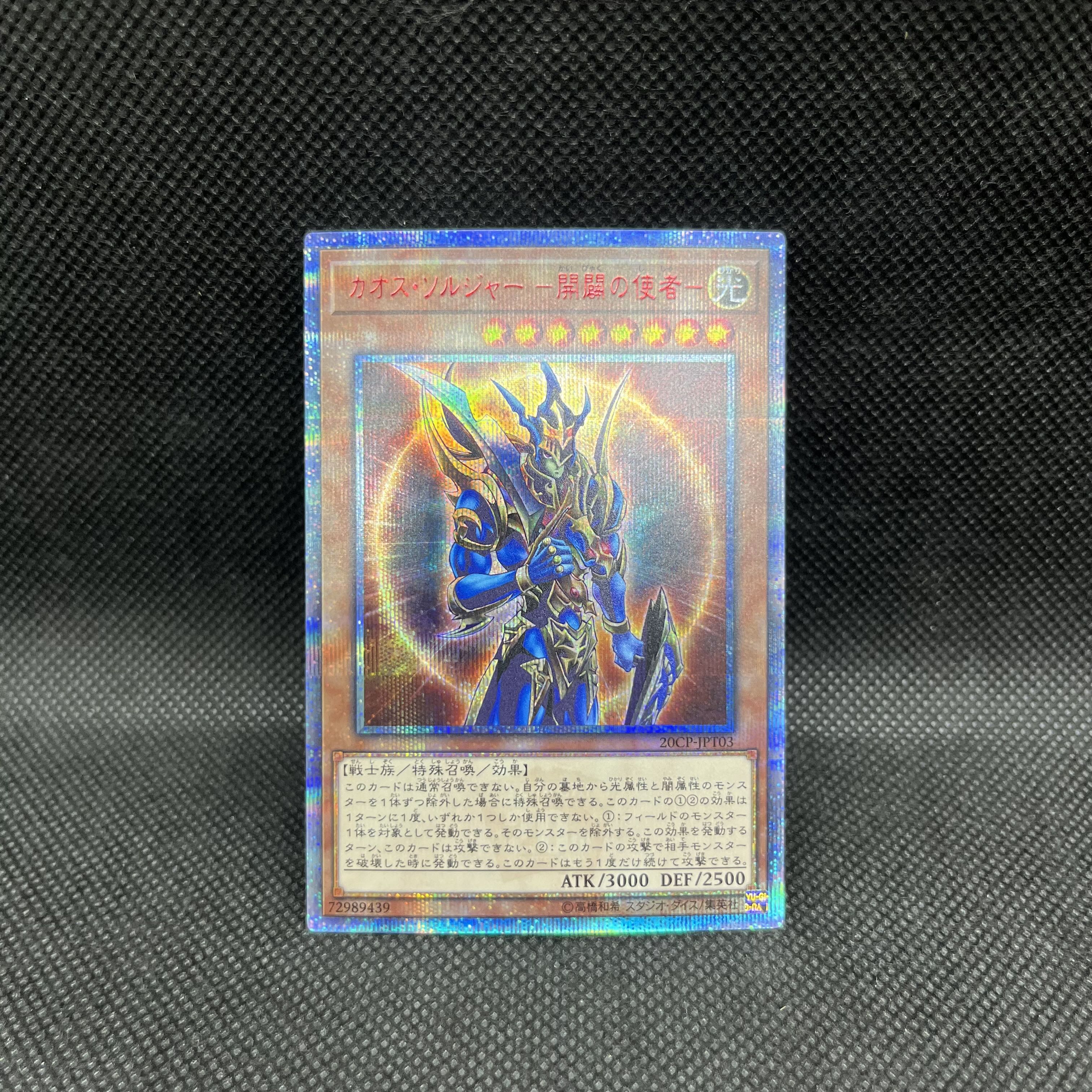 遊戯王　カオス・ソルジャーー開闢の使者ー　20thシークレットレア 1枚