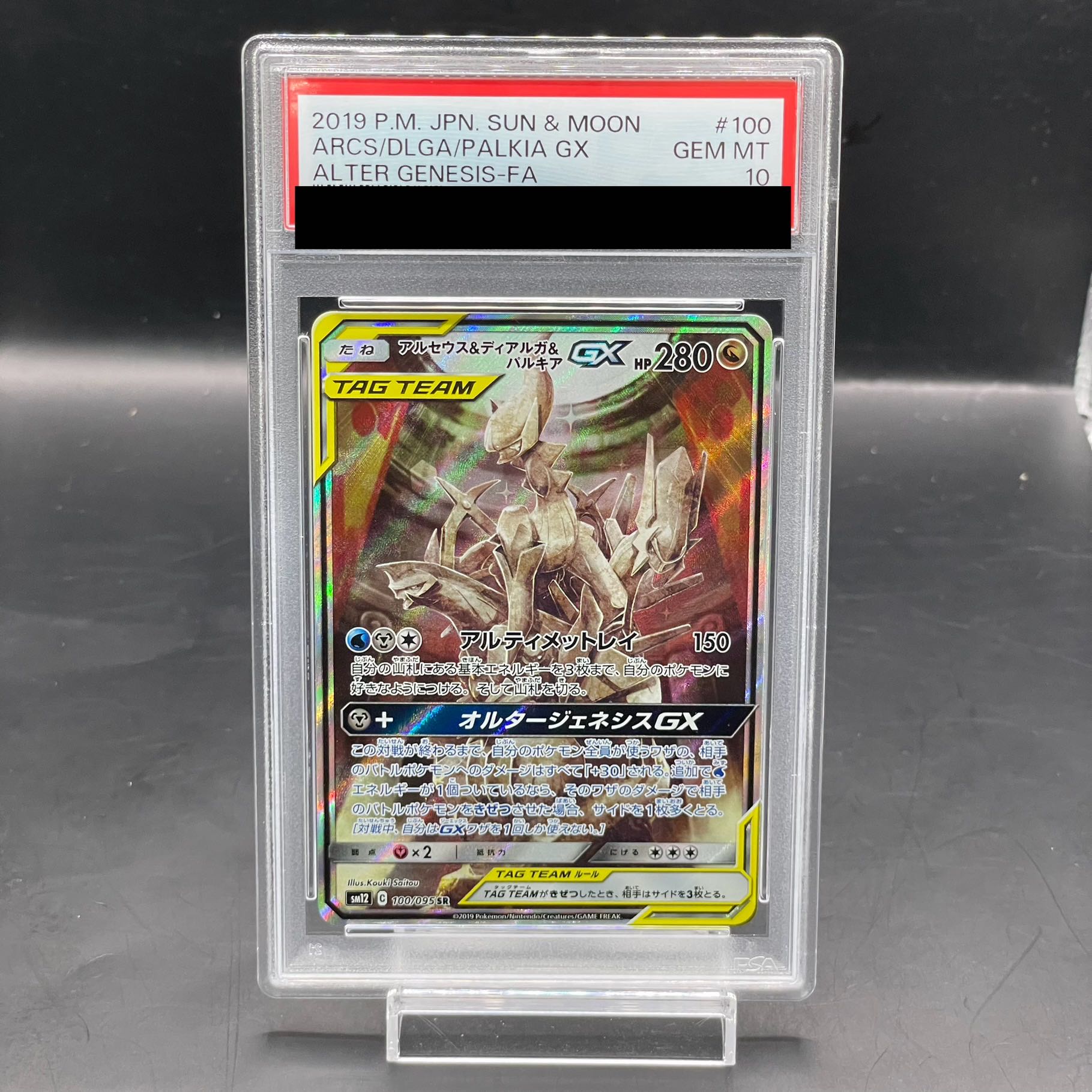 【PSA10】アルセウス＆ディアルガ＆パルキアGX SR 100/095