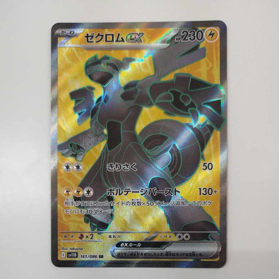 @ @ ゼクロムex SR 161/086 1枚