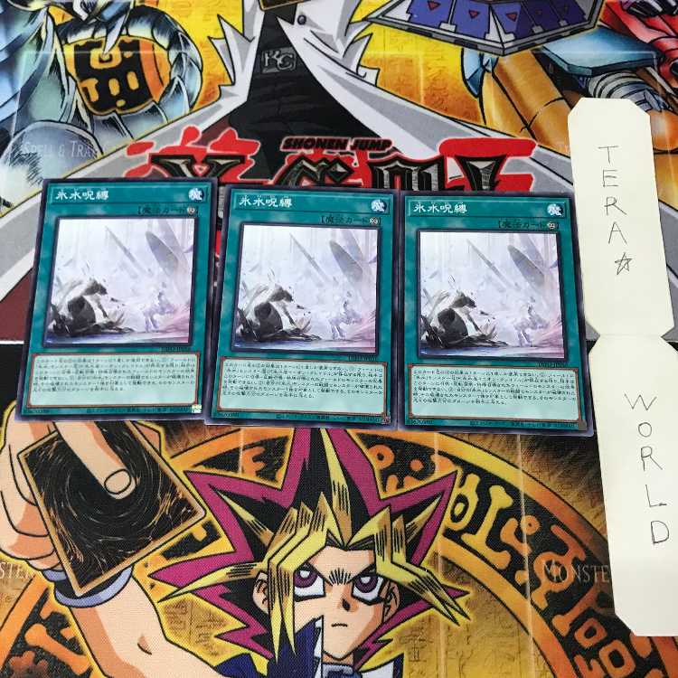 氷水呪縛 DIFO 1 ノーマル 魔法 3枚セット てら 3枚
