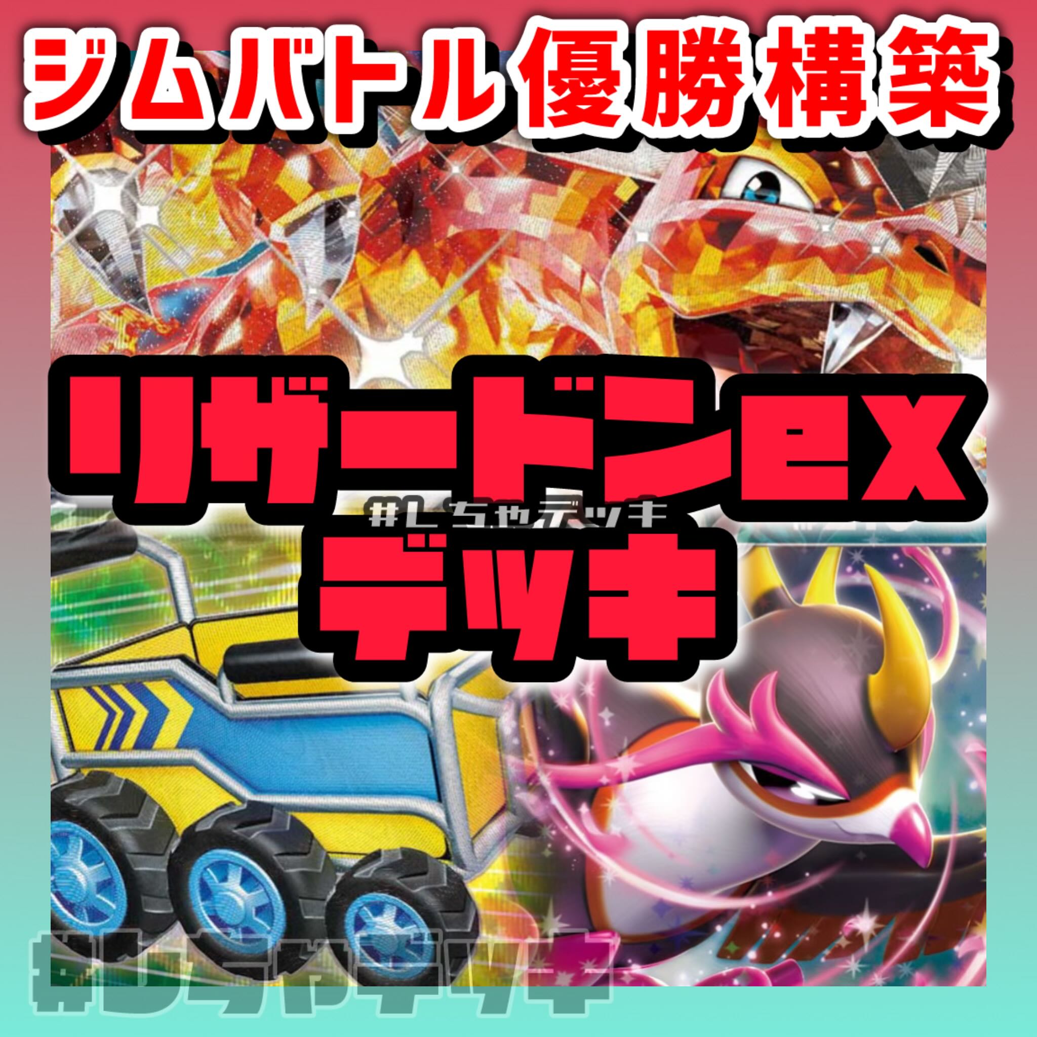 ジムバトル優勝】リザードンex キチキギスex プレシャスキャリー ジムバトル優勝】リザードンex キチキギスex プレシャスキャリー