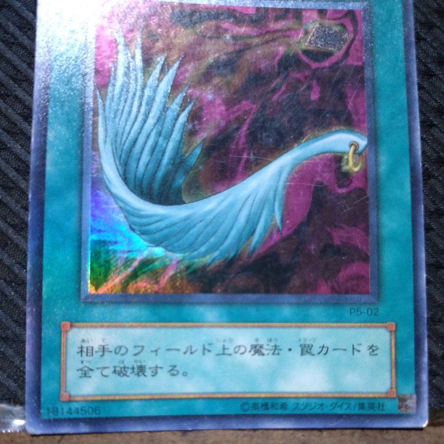 【ぽぽたん】遊戯王  -2379  ハーピィの羽根帚 ウルトラ  傷あり 1枚