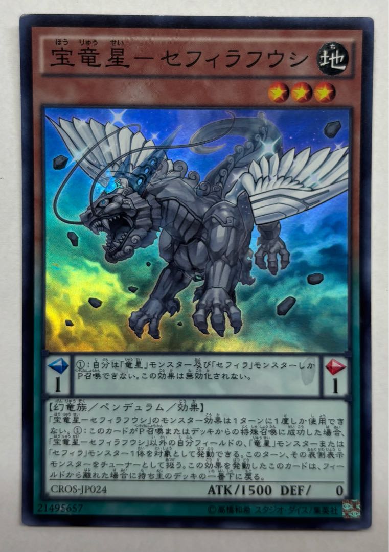 宝竜星ーセフィラフウシ　スーパーレア
