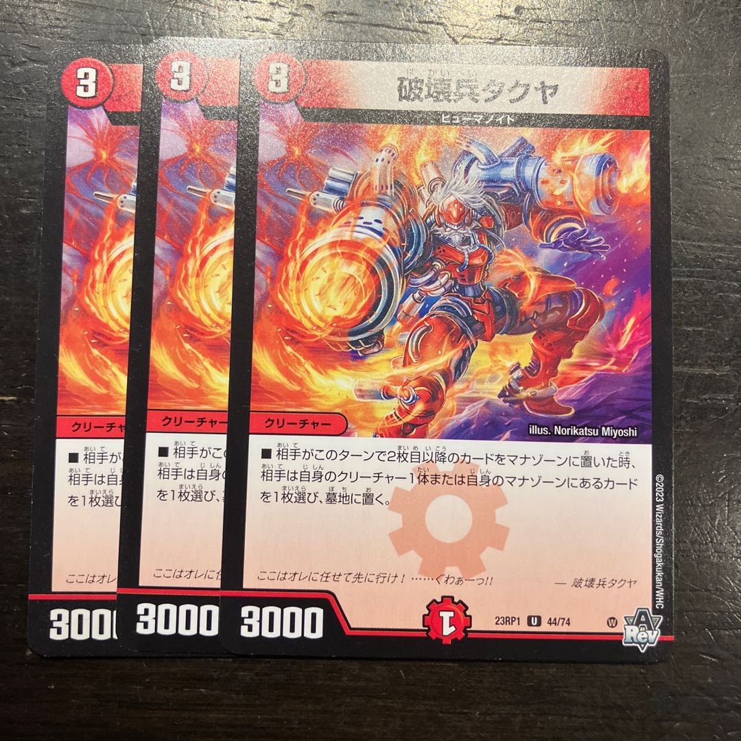 破壊兵タクヤ U 44/74 3枚