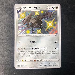 アーマーガア S 288/190 1枚