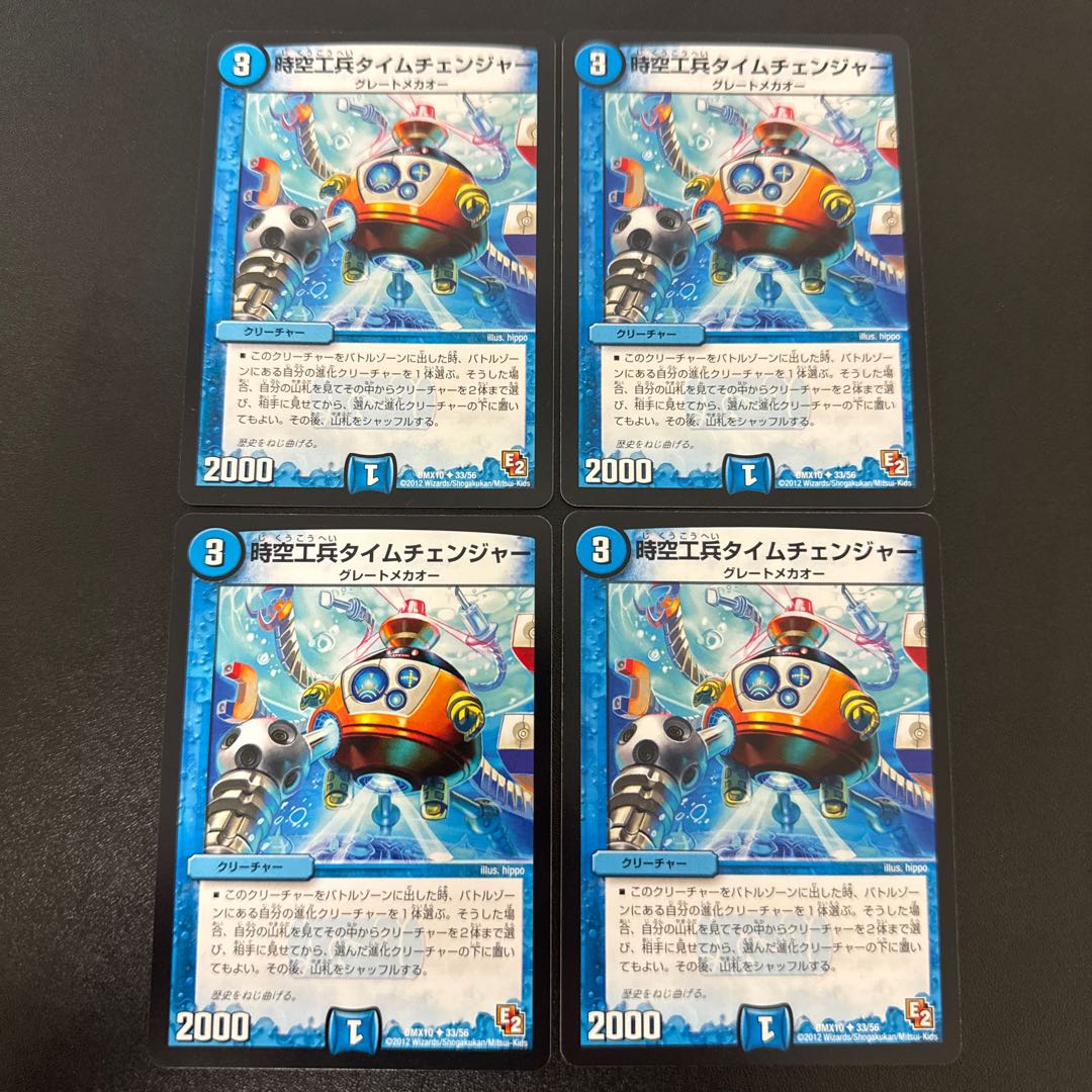 時空工兵タイムチェンジャー U 33/56