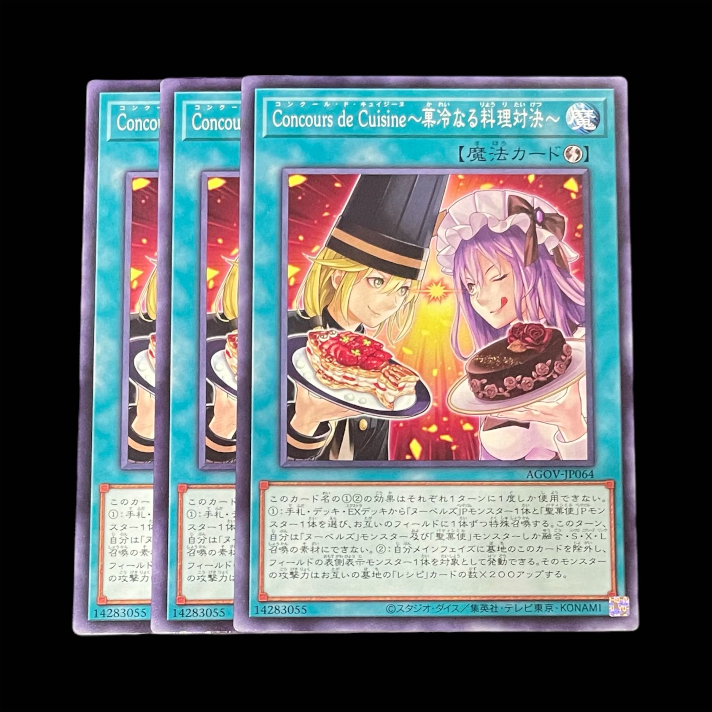 遊戯王 Concours de Cuisine～菓冷なる料理対決～ 3枚(N) 3枚