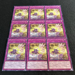 a2873【遊戯王】ピュアリィ・シェアリィ！？　9枚セット 9枚
