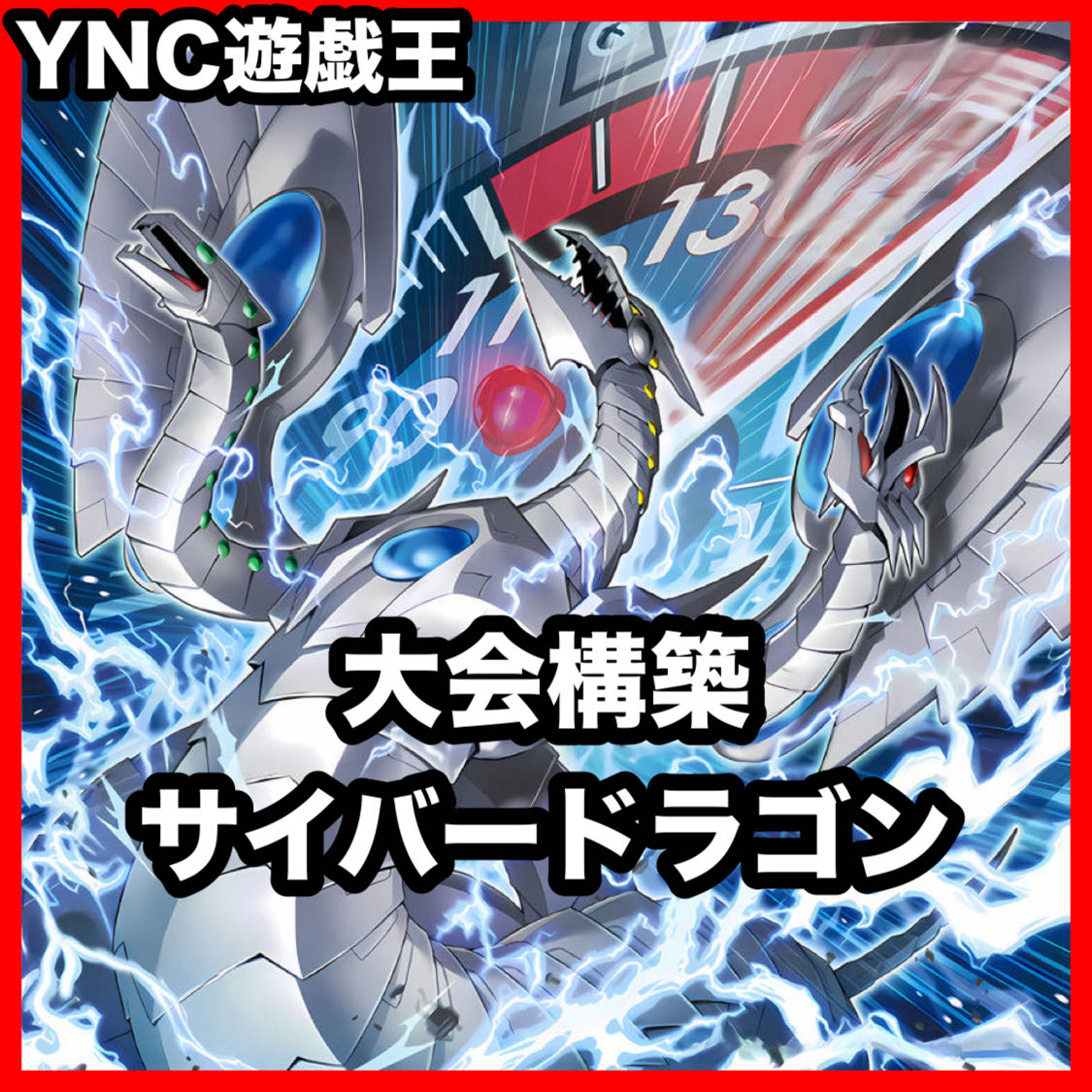 Cyber Dragon Deck, Yu-Gi-Oh!, Advanced Deck Building, Pre-built Tournament Decks 1枚