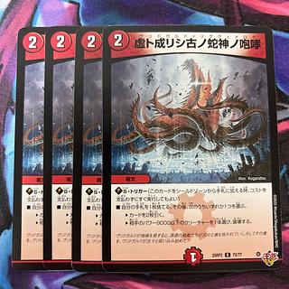 虚ト成リシ古ノ蛇神ノ咆哮 C 72/77