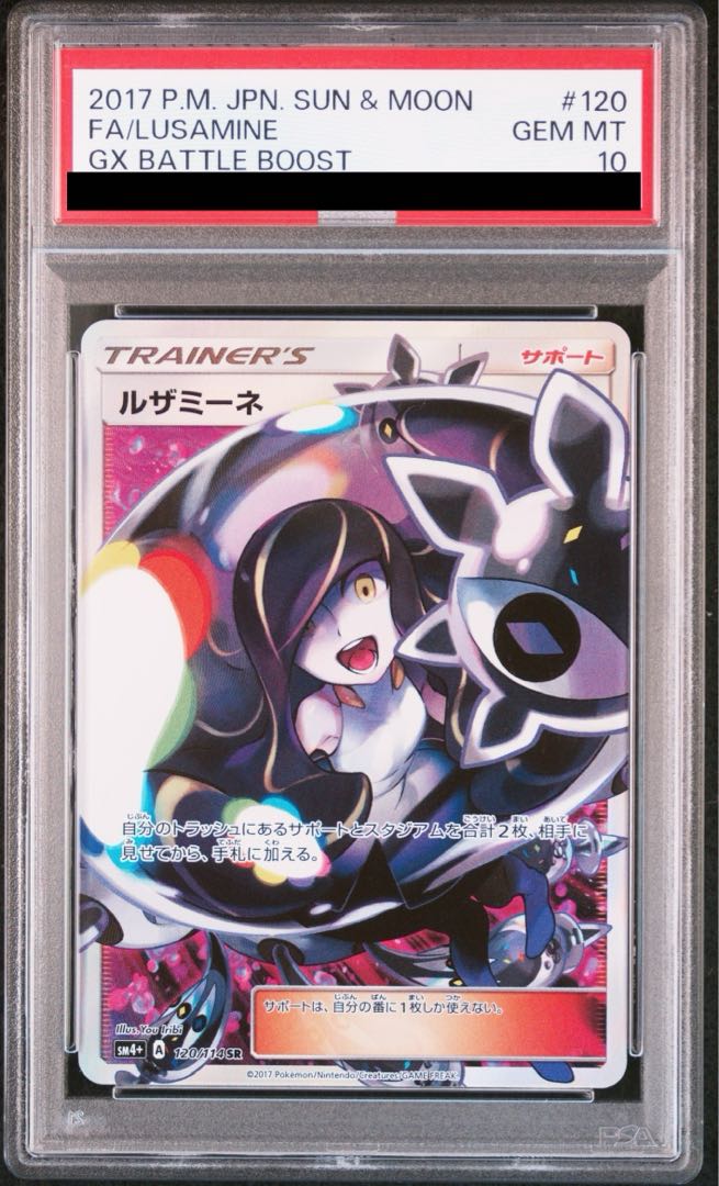 【PSA10】ルザミーネ SR 120/114